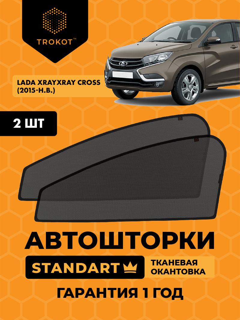 Автомобильные шторки LADA XRAY/XRAY Cross (1) (2015-наст.время) Хэтчбек 5 дв Комплект на передние двери STANDART
